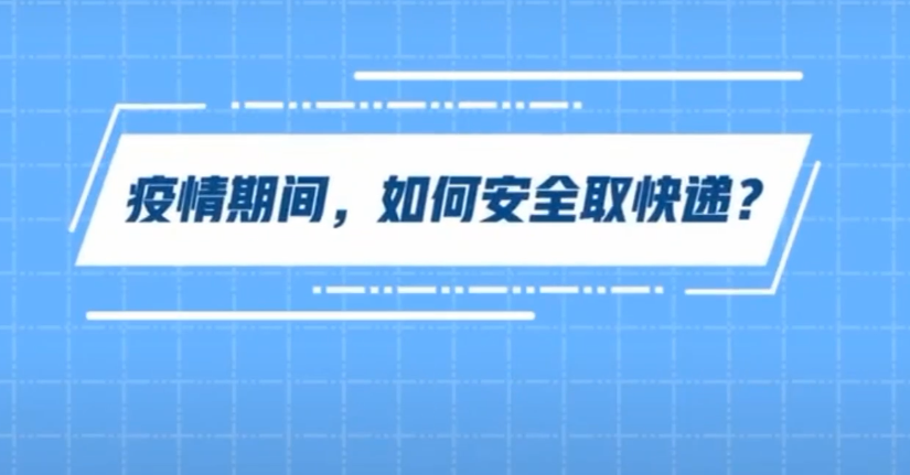 疫情期间，如何安全取快递？