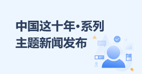 中国这十年·系列主题新闻发布